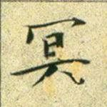 冥