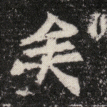 矣