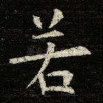 若