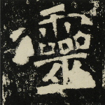 灵