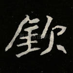 钦