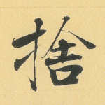 舍