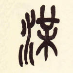 渫