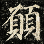 愿
