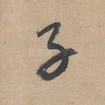 子
