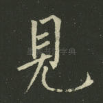 见