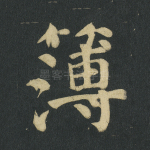 簿