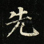 先