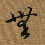 无