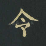 令