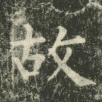 故