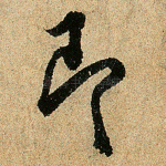 即