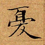 忧