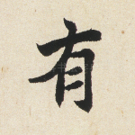 有