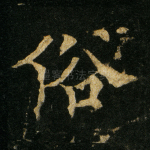 俗