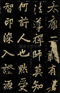 麓山寺碑 - 第10页