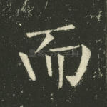 而