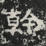 干