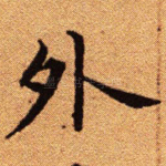 外