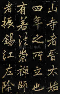 麓山寺碑 - 第6页