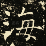 海