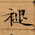 褪