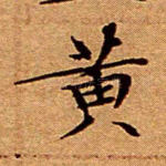 黄
