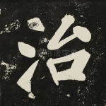 治