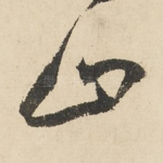 止