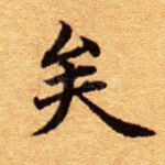 矣