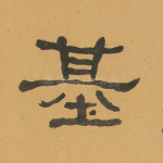 基