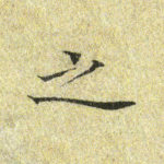之
