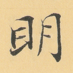 明