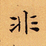 非