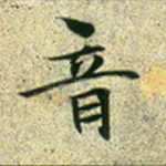 音