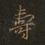 寿