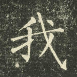 我