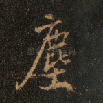 尘