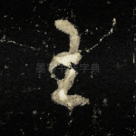 王