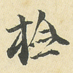 检