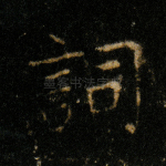 词