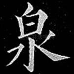 泉