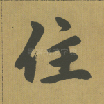 住