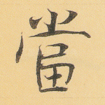 当