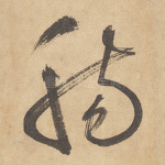 肠