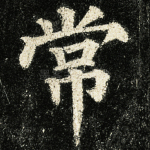 常