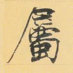 属