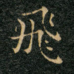 飞