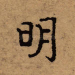 明