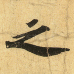 之